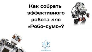 Как собрать эффективного робота для "Робо-сумо"