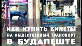 Покупка билетов на транспорт в Будапеште