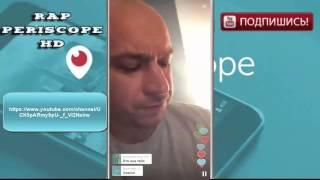 Schokk в periscope о новом клипе Фараона, о вреде пива (23.04.2016)