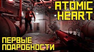 Анализ трейлера Atomic Heart - Первые подробности!