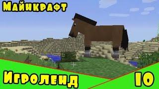 Веселая игра Minecraft – создай свой собственный ИГРОЛЕНД в Майнкрафт. [10] Серия