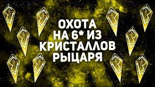 Открытие Новых Кристаллов Рыцаря | Маврел Битва Чемпионов