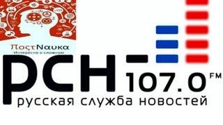 «Постнаука» на РСН.FM 30.06.2013