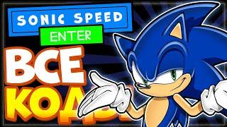 ВСЕ КОДЫ в СОНИК Спид Симулятор Роблокс | Sonic Speed Simulator