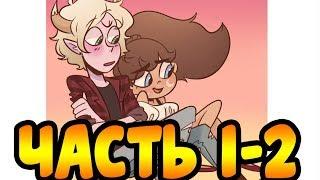 ПОХОД части 1-2.комикс.Стар против сил зла.SVTFOE comics (dub comics)