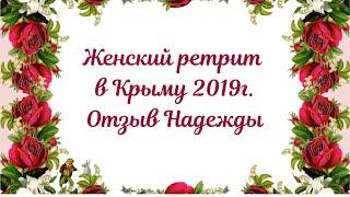 Женский ретрит в Крыму 2019. Отзыв Надежды