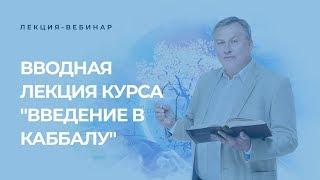 Вводная лекция онлайн курса "Введение в каббалу" 29.03.2020 в 11:00 (изр, мск, укр) 10:00 (евр)