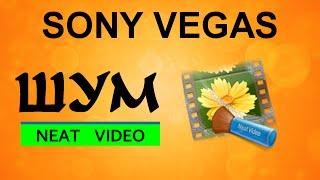 Squelch Neat Video. How to remove noise from the video in Sony Vegas