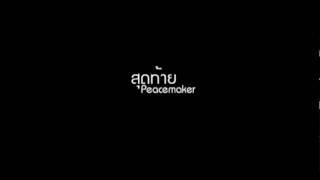 สุดท้าย -  Peacemaker