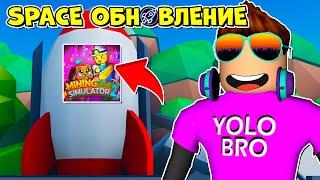 SPACE ОБНОВЛЕНИЕ В MINING SIMULATOR 2 В РОБЛОКС?! ROBLOX