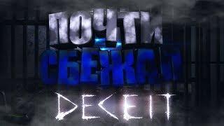 Я ПОЧТИ СБЕЖАЛ../МОНТАЖ/Deceit