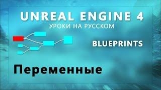 Blueprint Unreal Engine 4 - Переменные (Урок неактуален)