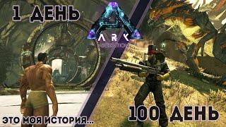 История одного выжившего в Аберрации Игрофильм 100 дней 100 часов #arksurvivalevolved #aberration