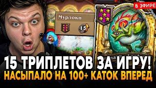 ЗА ИГРУ НАСЫПАЛО на 100+ КАТОК ВПЕРЁД! 15 ТРИПЛЕТОВ за ИГРУ! SilverName Сильвернейм Hearthstone