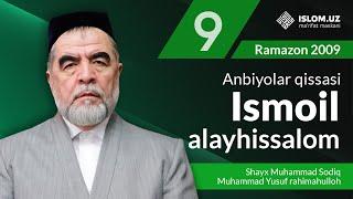 Ismoil alayhissalom | Anbiyolar qissasi | Ramazon 2009-yil 9-kun