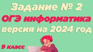 Разбор 2 задания | ОГЭ по информатике 2024 [ИКТграм]