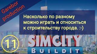 Simcity Buildit до чего по разному можно играть