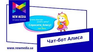 Чат-бот Алиса. Типография New Media