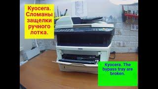 Kyocera. Сломаны защелки ручного лотка. Лоток не фиксируется, отваливается. Простое решение.