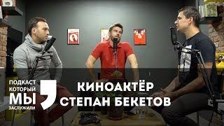 Актёр кино, мечтающий попасть в обзор к BadComedian. Гость Степан Бекетов. Подкаст #14