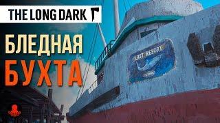 Бледная Бухта | The Long Dark