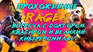 RAGE 2(часть 4): Прохождение. Встреча с доктором Квасиром и великий и ужасный Кибергромила!!!