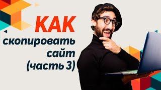 Как скопировать чужой готовый сайт и переделать под себя - Ч3. Чистим код и ставим Метрику