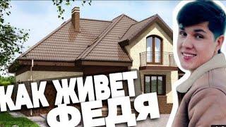 КАК ЖИВЁТ ФЕДЯ. ГИТАРИСТ. ЧИХЕЛ ЗИНДАГИ МЕКУНАД ФЕДЯ ГИТАРИСТ.