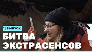 Битва экстрасенсов (23 сезон) (13 серия)