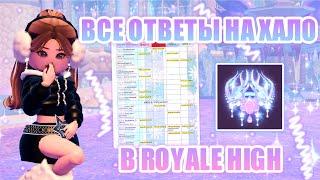 ОТВЕТЫ НА НОВОЕ ХАЛО В РОЯЛ ХАЙ!!! НОВЫЕ ИСТОРИИ В ФОНТАНЕ!!! || Royale High || роял хай || roblox