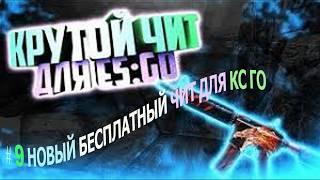 БЕСПЛАТНЫЙ LEGIT ЧИТ ДЛЯ CS GO Onetap su crack СКАЧАТЬ ЧИТЫ НА КС ГО