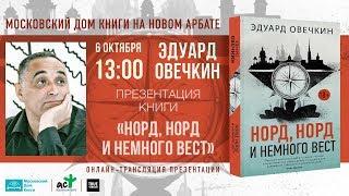 Эдуард Овечкин "Норд, Норд и немного Вест"