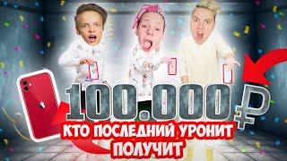 КТО ПОСЛЕДНИЙ ОТПУСТИТ IPHONE, Получит 100.000 РУБЛЕЙ! ЧЕЛЛЕНДЖ