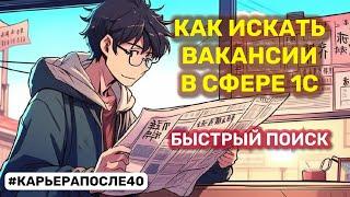 Сколько вакансий для программиста 1С? Быстрый поиск работы без резюме