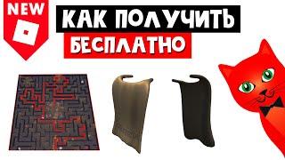 Как получить БЕСПЛАТНО НАКИДКУ (ПЛАЩ) в роблокс | Halloween roblox | Chipotle Napkin Cape (Приз 3)