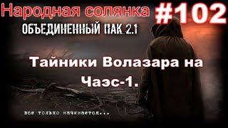 S.T.A.L.K.E.R. НС ОП 2.1  #102. Встреча с Ариадной. Цикличка от Лиса и Тайник Волазара на Чаэс-1.