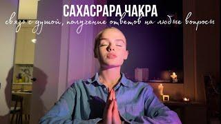 Фиолетовая чакра. Связь с душой, получение ответов на любые вопросы, длинные волосы.