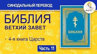 БИБЛИЯ. Ветхий Завет. Синодальный перевод. Часть 11.