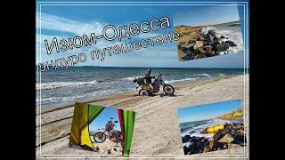 Изюм-Одесса эндуро путешествие на Kayo T2| Suzuki DR250