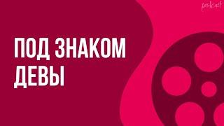 podcast | Под знаком Девы (2008) - #рекомендую смотреть, онлайн обзор фильма