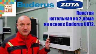 Простая котельная на 2 дома на основе Buderus U072-18 kW.