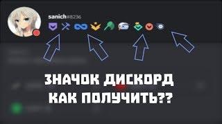 HOW TO GET ALL DISCORD BADGES??