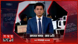 রাতের সময় | রাত ৯টা | ১০ নভেম্বর ২০২৪ | Somoy TV Bulletin 9pm | Latest Bangladeshi News