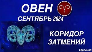 ОВЕН ️ СЕНТЯБРЬ 2024. КОРИДОР ЗАТМЕНИЙ. Астрологический  ПРОГНОЗ.