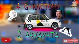 НАСТРОЙКИ И КОНФИГ СТЕЙДЖ 500ЛС\Т РС4! ОБЗОР АККАУНТОВ СОКЛАНОВ! | Drag Racing Уличные Гонки