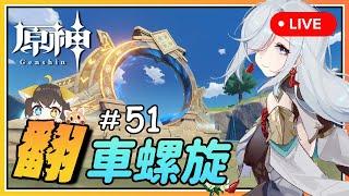 【原神】 看 完 P V 抽 爆 孤 辰 申 鹤？翻 车 の 深 境 螺 旋 #51