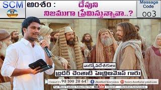 దేవుని నిజముగా ప్రేమిస్తున్నావా..? || pastor henryamos || bible || gospel || worship || songs || SCM