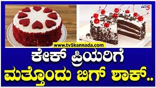 ಕೇಕ್ ಪ್ರಿಯರಿಗೆ ಮತ್ತೊಂದು ಬಿಗ್ ಶಾಕ್..! । TV5 Kannada