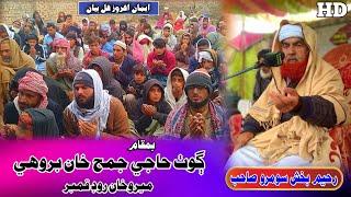 Molana Raheem Bux Soomro Sahab new Full Bayan (2024) Goth Juma Khan Brohi (Muslim Channel)