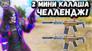 2 МИНИ КАЛАША ЧЕЛЛЕНДЖ | ЧЕЛЛЕНДЖ ПУБГ Мобайл | PUBG Mobile